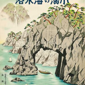 1930s Japanese travel poster for Obama, Fukui, featuring a coastal sea cave, pine trees, and sailboats in a traditional artistic style.