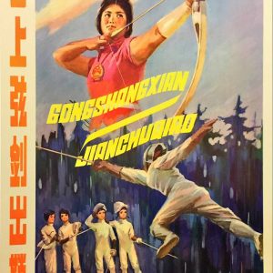 Vintage Chinese poster featuring a female archer and fencers in action, promoting national sports spirit, 1979.