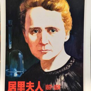 Portrait of Marie Curie on a 1979 Chinese science poster with laboratory glassware and inspirational quote in red and green characters.