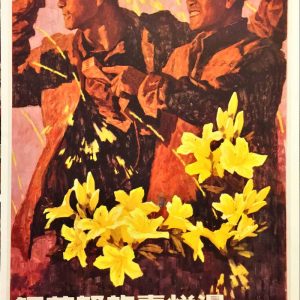 Chinese propaganda poster of two steelworkers with yellow lilies blooming from industrial sparks, symbolizing China's modernization.