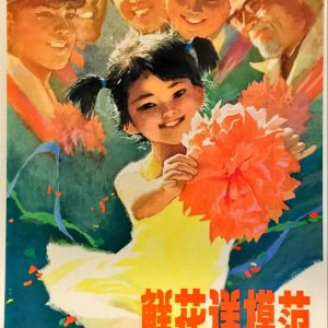 1978 Chinese propaganda poster showing a girl giving a paper flower to a soldier and workers. Title: Xianhua Song Mofan.