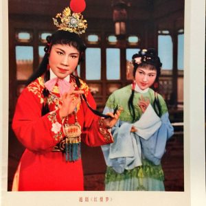 Yue opera stars Xu Yulan as Jia Baoyu and Wang Wenjuan as Lin Daiyu in the 1962 film Dream of the Red Chamber.