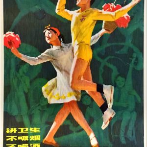 Chinese propaganda poster of a boy playing volleyball and girl dancing, promoting exercise, hygiene, and no smoking or drinking.