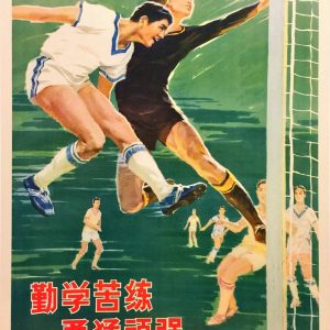 1979 Chinese sports propaganda poster showing two soccer players jumping for a header with a goalie and red motivational slogans.