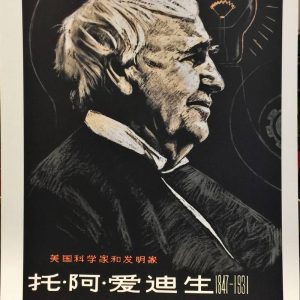 1979 Chinese propaganda poster featuring inventor Thomas Edison with a light bulb diagram and his famous genius quote.