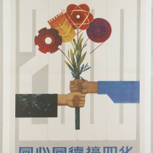 1979 Chinese poster with a bouquet of cogs and symbols held by two hands against a large number 2000 for the Four Modernizations.