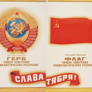 Soviet educational poster showing the official USSR state emblem, red flag with hammer and sickle, and "Glory to October" banner.