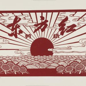 1972 Chinese propaganda papercut print titled The East Is Red showing a rising sun over sea waves and sunflowers.