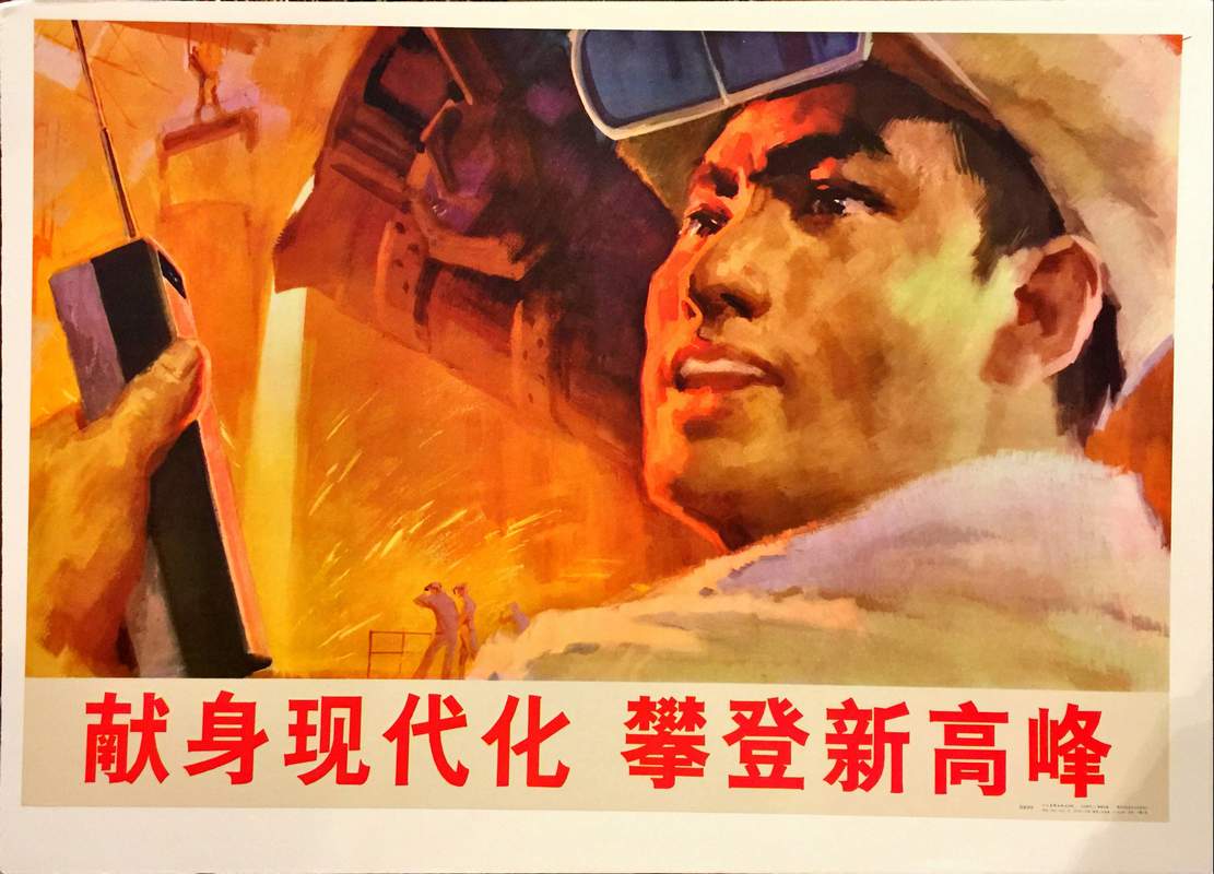 Vintage Chinese Propaganda Poster Dedicating to the Four Modernizations Chinese socialist propaganda poster showing a determined steel worker holding a walkie-talkie against a molten steel factory backdrop.