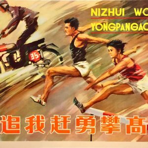 Vintage Chinese poster showing a motorcyclist and track athletes sprinting dynamically over a hurdle.