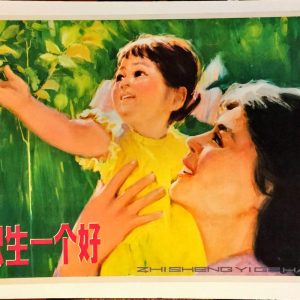 Vintage Chinese propaganda poster featuring a mother holding her young daughter amid bright green leaves to promote the one-child policy.