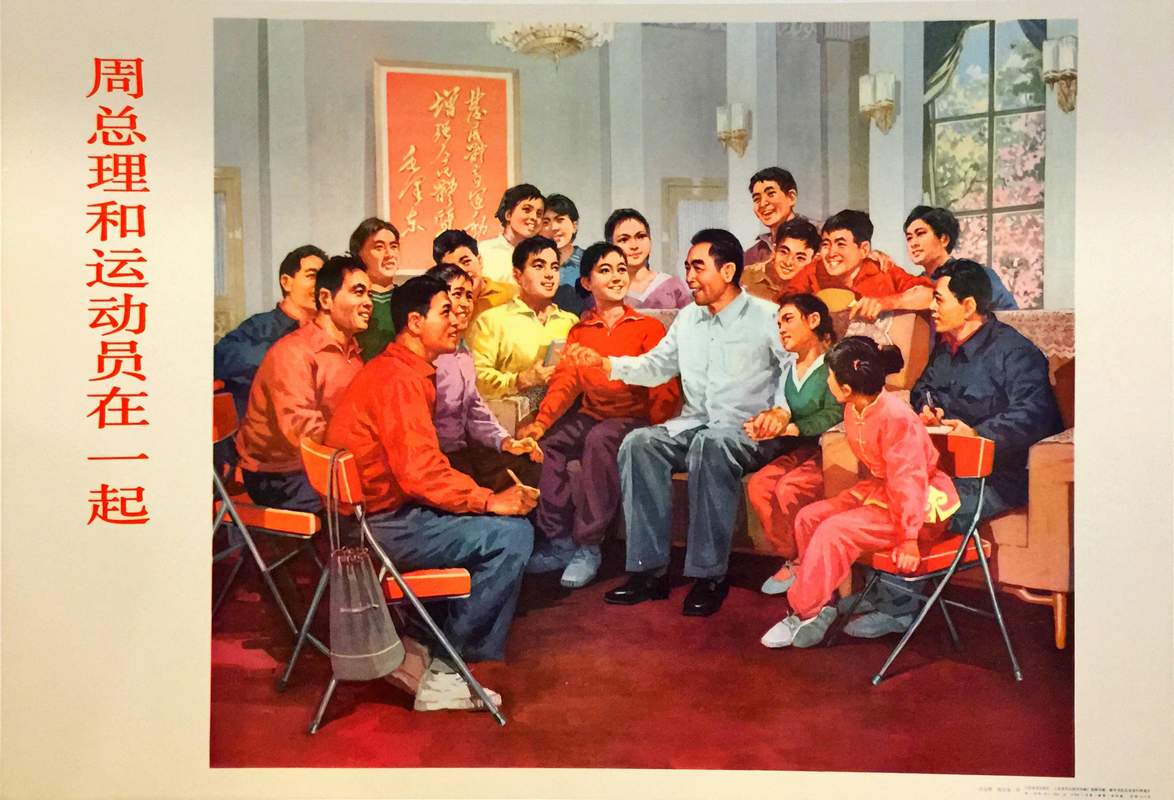 Premier Zhou Enlai with athletes Chinese propaganda poster 1978 Vintage Chinese propaganda poster depicting Premier Zhou Enlai smiling and chatting warmly with a group of young national athletes.