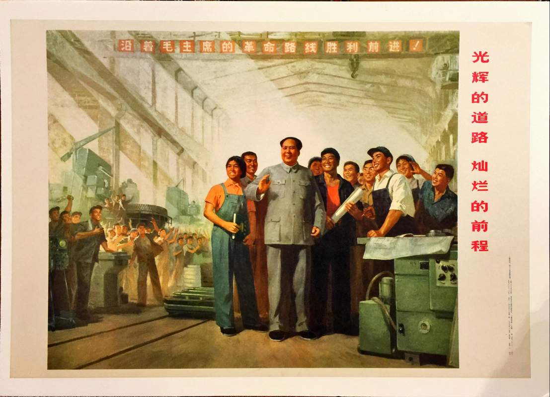 Chinese cultural revolution propaganda poster shining road bright future Mao Zedong standing with smiling industrial factory workers in a 1975 Chinese Cultural Revolution propaganda poster